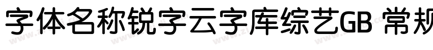 字体名称锐字云字库综艺GB 常规字体转换